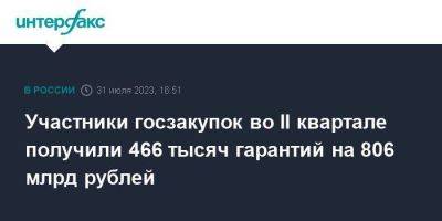 Участники госзакупок во II квартале получили 466 тысяч гарантий на 806 млрд рублей - smartmoney.one - Москва - Россия
