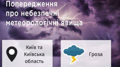 Жителей Киевщины предупреждают о приближении грозы - pravda.com.ua - Киевская обл.