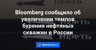 Александр Новак - Bloomberg сообщило об увеличении темпов бурения нефтяных скважин в России - smartmoney.one - Россия - Ирак - Саудовская Аравия - Кувейт