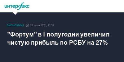 "Фортум" в I полугодии увеличил чистую прибыль по РСБУ на 27% - smartmoney.one - Москва