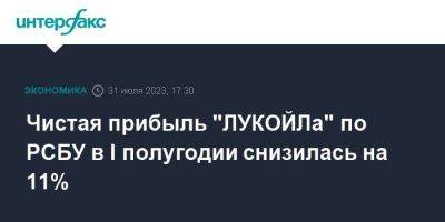 Чистая прибыль "ЛУКОЙЛа" по РСБУ в I полугодии снизилась на 11% - smartmoney.one - Москва