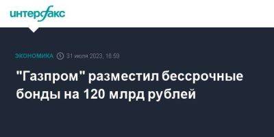 "Газпром" разместил бессрочные бонды на 120 млрд рублей - smartmoney.one - Москва - Россия