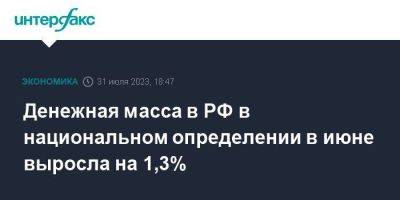 Денежная масса в РФ в национальном определении в июне выросла на 1,3% - smartmoney.one - Москва - Россия