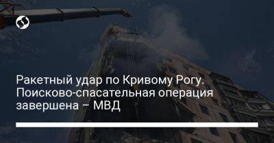 Игорь Клименко - Ракетный удар по Кривому Рогу. Поисково-спасательная операция завершена – МВД - liga.net - Россия - Украина - Кривой Рог - Гсчс