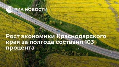 Вениамин Кондратьев - Рост экономики Краснодарского края за полгода составил 103 процента - smartmoney.one - Краснодарский край