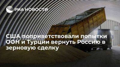 Владимир Путин - Линда Томас-Гринфилд - Постпредство США поблагодарило ООН и Турцию за попытки вернуть Россию в зерновую сделку - smartmoney.one - Россия - США - Украина - Турция - Одесса - Тольятти