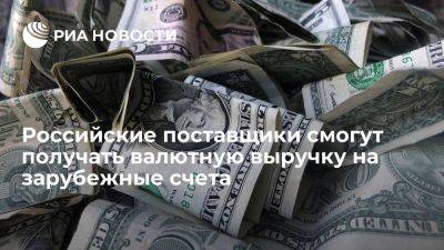 Владимир Путин - Российские поставщики смогут получать выручку на зарубежные счета по межправсоглашениям - smartmoney.one - Россия