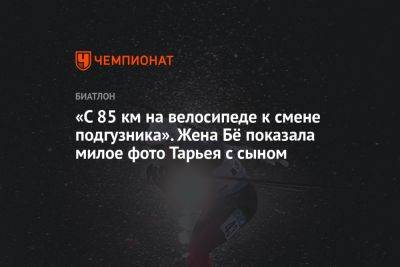 «С 85 км на велосипеде к смене подгузника». Жена Бё показала милое фото Тарьея с сыном - championat.com - Норвегия - Германия