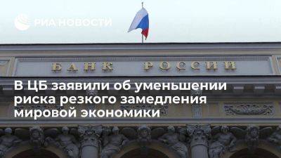 Доклад Банка России: вероятность того, что мировая экономика резко замедлится, уменьшилась - smartmoney.one - Россия - США