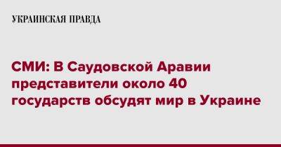 СМИ: В Саудовской Аравии представители около 40 государств обсудят мир в Украине - pravda.com.ua - Украина - Саудовская Аравия - Копенгаген - Ес