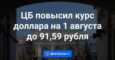 ЦБ повысил курс доллара на 1 августа до 91,59 рубля - smartmoney.one - Москва - Россия