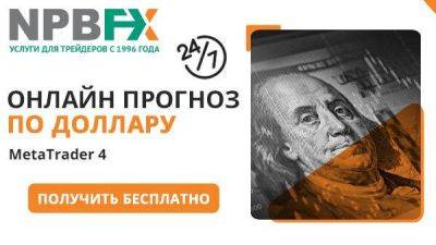 Получите прогноз по доллару от NPBFX + подарки за сделки - smartmoney.one - США