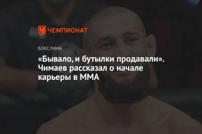 Хамзат Чимаев - «Бывало, и бутылки продавали». Чимаев рассказал о начале карьеры в MMA - championat.com - Швеция