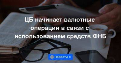 ЦБ начинает валютные операции в связи с использованием средств ФНБ - smartmoney.one - Россия