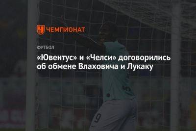 «Ювентус» и «Челси» договорились об обмене Влаховича и Лукаку - championat.com