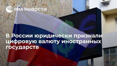 В России юридически признали валюту иностранных государств, выпускаемую в цифровой форме - smartmoney.one - Россия