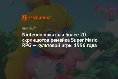 Nintendo показала более 20 скриншотов ремейка Super Mario RPG — культовой игры 1996 года - championat.com