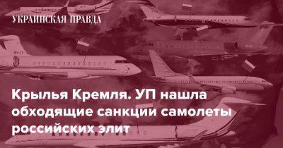 Крылья Кремля. УП нашла обходящие санкции самолеты российских элит - pravda.com.ua