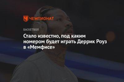 Стало известно, под каким номером будет играть Деррик Роуз в «Мемфисе» - championat.com - Лос-Анджелес - Нью-Йорк