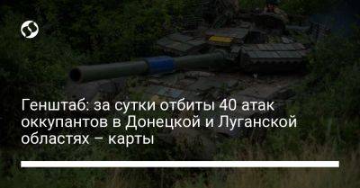 Генштаб: за сутки отбиты 40 атак оккупантов в Донецкой и Луганской областях – карты - liga.net - Украина - Луганская обл. - Запорожская обл. - Сумская обл. - Купянск - Донецкая обл.