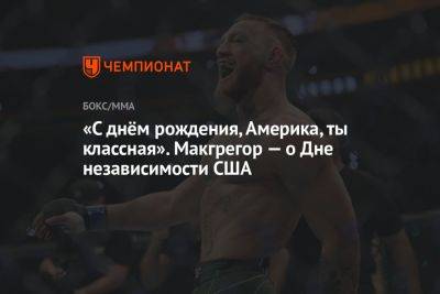 Дастин Порье - «С днём рождения, Америка, ты классная». Макгрегор — о Дне независимости США - championat.com - США - Англия