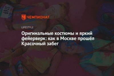 Оригинальные костюмы и яркий фейерверк: как в Москве прошёл Красочный забег - championat.com - Москва