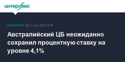 Австралийский ЦБ неожиданно сохранил процентную ставку на уровне 4,1% - smartmoney.one - Москва - Россия - Австралия