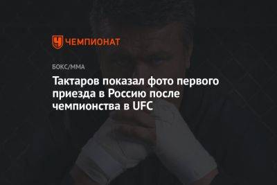 Олег Тактаров - Тактаров показал фото первого приезда в Россию после чемпионства в UFC - championat.com - Россия - Кстово