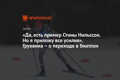 Андрей Шитихин - Анна Грухвина - «Да, есть пример Стины Нильссон. Но я приложу все усилия». Грухвина – о переходе в биатлон - championat.com