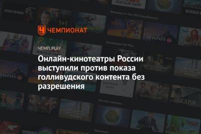 Максим Топилин - Онлайн-кинотеатры России выступили против показа голливудского контента без разрешения - championat.com - Россия