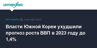 Власти Южной Кореи ухудшили прогноз роста ВВП в 2023 году до 1,4% - smartmoney.one - Москва - Южная Корея