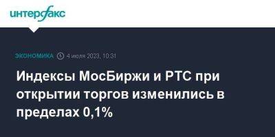 Алексей Головинов - Индексы МосБиржи и РТС при открытии торгов изменились в пределах 0,1% - smartmoney.one - Москва - Россия