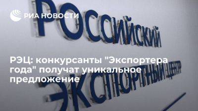 РЭЦ: конкурсанты "Экспортера года" получат уникальное предложение - smartmoney.one - Россия