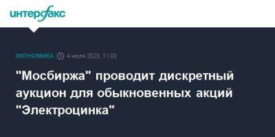 "Мосбиржа" проводит дискретный аукцион для обыкновенных акций "Электроцинкa" - smartmoney.one - Москва