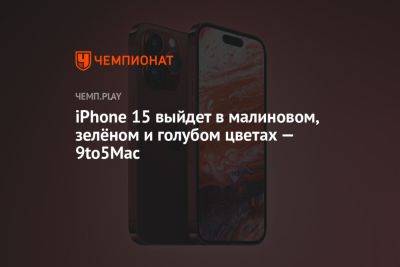 iPhone 15 выйдет в малиновом, зелёном и голубом цветах — 9to5Mac - championat.com