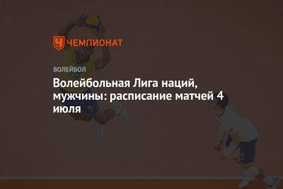 Волейбольная Лига наций, мужчины: расписание матчей 4 июля - championat.com - Китай - Италия - Япония - Бразилия - Сербия - Аргентина