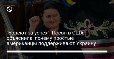Оксана Маркарова - "Болеют за успех". Посол в США объяснила, почему простые американцы поддерживают Украину - liga.net - Россия - США - Украина