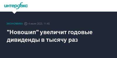 "Новошип" увеличит годовые дивиденды в тысячу раз - smartmoney.one - Москва - Черное Море