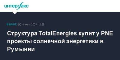 Структура TotalEnergies купит у PNE проекты солнечной энергетики в Румынии - smartmoney.one - Москва - Германия - Румыния - Польша