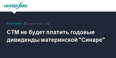 СТМ не будет платить годовые дивиденды материнской "Синаре" - smartmoney.one - Москва