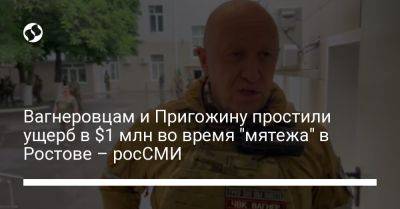 Евгений Пригожин - Вагнеровцам и Пригожину простили ущерб в $1 млн во время "мятежа" в Ростове – росСМИ - liga.net - Россия - Украина - Ростов-На-Дону