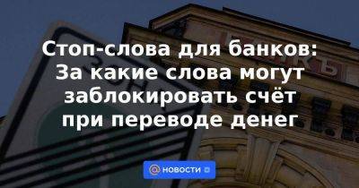 Стоп-слова для банков: За какие слова могут заблокировать счёт при переводе денег - smartmoney.one