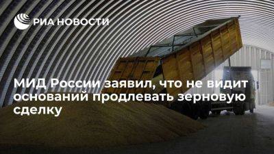 МИД России заявил, что оснований продолжать черноморскую инициативу после 17 июля нет - smartmoney.one - Россия - Украина - Турция - Одесса - Тольятти