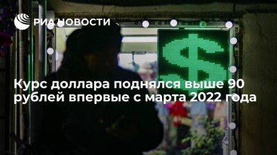 Курс доллара на Московской бирже поднялся выше 90 рублей впервые с марта 2022 года - smartmoney.one - Россия