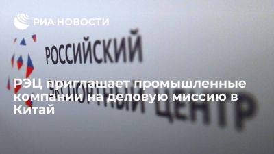 РЭЦ приглашает промышленные компании на деловую миссию в Китай - smartmoney.one - Россия - Китай - Шанхай