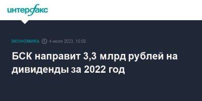 БСК направит 3,3 млрд рублей на дивиденды за 2022 год - smartmoney.one - Москва - Россия - Башкирия