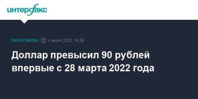 Михаил Зельцер - Доллар превысил 90 рублей впервые с 28 марта 2022 года - smartmoney.one - Москва - США