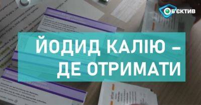 ХОВА: Сколько таблеток йодида калия есть в области и как их получить (видео) - objectiv.tv - Харьковская обл.