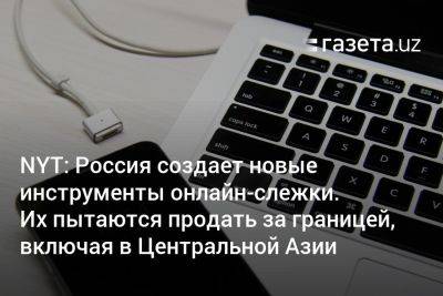 NYT: Россия создаёт новые инструменты онлайн-слежки. Их пытаются продать за границей, включая в Центральной Азии - gazeta.uz - Россия - New York - Узбекистан