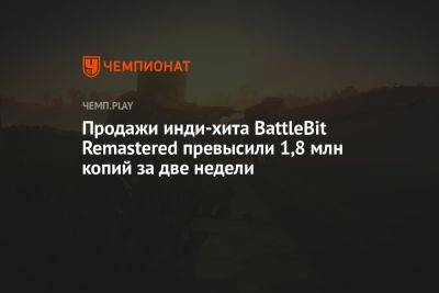 Продажи инди-хита BattleBit Remastered превысили 1,8 млн копий за две недели - championat.com - Россия - США